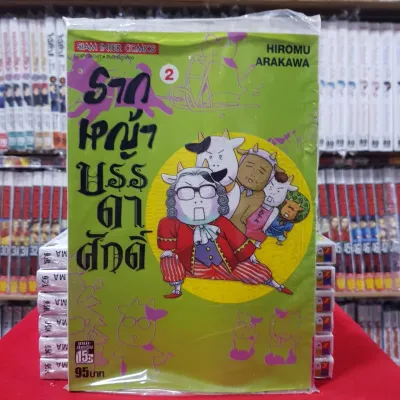 รากหญ้าบรรดาศักดิ์ เล่มที่ 2 หนังสือการ์ตูน มังงะ มือหนึ่ง jokaneang