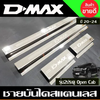 ชายบันได กันรอยประตู สแตนเลส รุ่น 2ประตู Open caฺb Isuzu Dmax 2020 - 2024 ใส่ร่วมกันได้ทุกปีที่ระบุ (R)