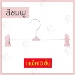 ไม้แขวนเสื้อแบบหนีบ ไม้เเขวนหนีบผ้า หนีบกางเกง กระโปรง มี 4 สี 1 แพ็ค / 10 ชิ้น ตะขอหมุนได้ 360 ํ พร้อมส่ง SB