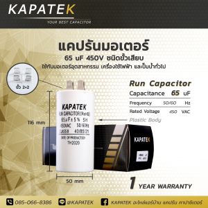 แคปรัน 65ไมโคร ชนิดขั้วเสียบ/สายไฟ KAPATEK คาปาซิเตอร์ Run capacitor 65uF 450V CBB60 อะไหล่มอเตอร์ ปั๊มน้ำ เครื่องซักผ้าและอุปกรณ์เครื่องใช้ไฟฟ้าทั่