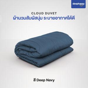 [สินค้าใหม่] SleepHappy ผ้านวมรุ่น Cloud Duvet ผ้านวมห่มสบาย ระบายอากาศดี น้ำหนักเบา มี 6 สีให้เลือก