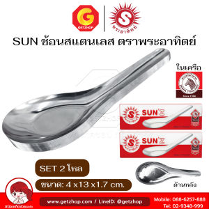 SUNZ ช้อนจีน สแตนเลสสตีล ช้อนสแตนเลส ช้อนกลาง ช้อนซุป ตรา พระอาทิตย์ จำนวน12 pcs.