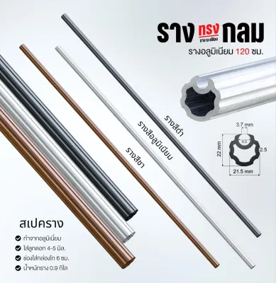 รางเปล่า/มะเฟือง สะดวก ใช้งานง่าย วัสดุอลูมิเนียม