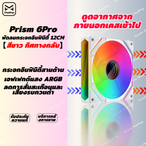 ARGB Prism 6PRO พัดลมคอมพิวเตอร์ เคสหม้อน้ำ ประสิทธิภาพสูง Computer Cooling Fan 5V PWM 120mm
