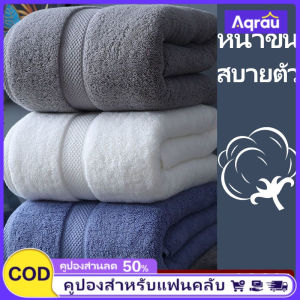 Aqrau ☁️50%OFF☁️ผ้าเช็ดตัว เกรดโรงแรม ผ้าขนหนูอาบน้ำ Cotton 100% ซับน้ำดีเยี่ยม เนื้อผ้าหนานุ่ม ไม่ระคายผิวขนฟูหนานุ่มมากผ้าขนหนู ผ้าเช็ดตัวโรงแรม ผ้าขนหนูโรงแรม Towelซับน้ำได้ดีแห้งไว☁️☁️☁️