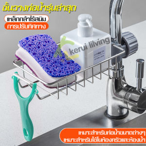 ชั้นวางฟองน้ำ Sponge rack ชั้นวาง ชั้นวางของ ตะแกรง ตะแกรงสแตนเลส ตะแกรงวางฟองน้ำ ตะกร้า ตะกร้าวางฟองน้ำ ตะกร้าสแตนเลส ตะแกรงกรองเศษ