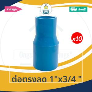 [ส่งฟรี ถูกมาก 10ตัว] ต่อตรงลด 1"x3/4 นิ้ว ต่อตรงลด1นิ้ว ลด 6หุน ต่อทด ออกใบกำกับภาษีได้