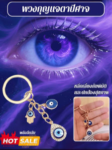 ⚡จัดส่งภายใน 24 ชม⚡ต่อต้านพลังงานลบ พวงกุญแจตาปีศาจประณีตพู ่ Evil Eye พวงกุญแจ Multicolor Devil s Eyes พวงกุญแจสําหรับผู ้ หญิงกระเป ๋ าถือกระเป ๋ าเป ้ สะพายหลังรถแขวนจี ้ ของขวัญ