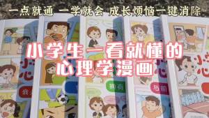 （现货）小学生一看就懂的心理学漫画系列全套共六册6-8-10周岁儿童情绪管