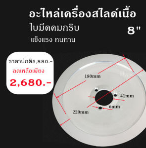 Meat Slicer Blade อะไหล่เครื่องสไลด์เนื้อ ใบมีดเครื่องสไลด์เนื้อ ขนาด 81012 นิ้ว Meat Slicer Blade มีดStainless เกรดดี ✔🚚พร้อมส่ง