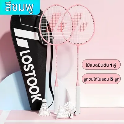 รุ่นใหม่ ไม้แบดมินตัน (2ไม้) +ลูกแบด 3ลูก อุปกรณ์กีฬา พร้อมกระเป๋าพกพา Badminton racket