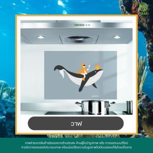 สติกเกอร์ติดผนังกันน้ำมัน Anti oil wall sticker ลาย วาฬ เป็ด กวาง ขนาด 45x74cm สติ๊กเกอร์ติดห้องครัว วอลเปเปอร์ตกแต่งบ้าน กันน้ำมันกระเด็น ทามิ Tami