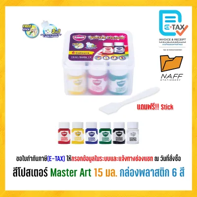 สีโปสเตอร์ ชุดสีโปสเตอร์ Master Art ชุด 6 สี 12 สี ขนาด 15 มล.