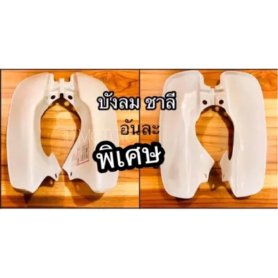 บังลม ชาลี CHALEE CHALY อันละ 150฿
