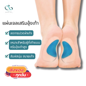 PAYI HEALTH CARE แท้ 100% แผ่นเสริมอุ้งเท้า ลดการปวดฝ่าเท้า เหมาะสำหรับเท้าแบนหรืออุ้งเท้าสูง