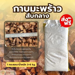(ส่งฟรี)กาบมะพร้าวสับกลาง 1 กระสอบ(3-6 kg.) กาบมะพร้าวสับ ใช้เวลาจัดส่ง 5-7 วันทำการ ส่งฟรี