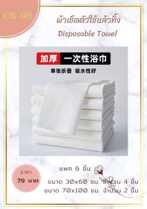 ผ้าเช็ดตัวใช้แล้วทิ้ง Disposable Towel  ผ้าขนหนู ผ้าเช็ดตัว ผ้าเช็ดหน้า (แพค 6 ผืน)