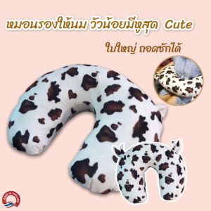 หมอนรองให้นมใบใหญ่ ถอดซักได้ สินค้าพร้อมส่ง