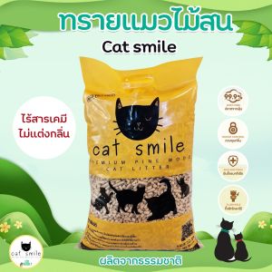 ทรายแมวไม้สน เกรดพรีเมียม 10 ลิตร ทรายออแกนิค ฝูนน้อย ปลอดภัยต่อสุขภาพคุณและน้องแมว แบรนด์ Cat Smile