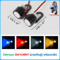 ไฟตาแมว DAYLIGHT (ขายเป็นคู่) พร้อมขายึด ไฟตัดหมอก ไฟเลี้ยว ไฟหน้ารถจักรยานยนต์. 