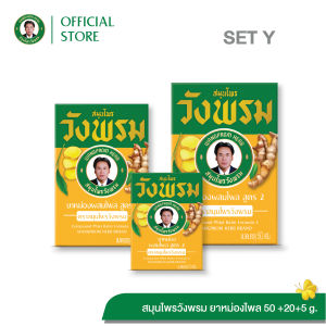 Wangpromherb (สมุนไพรวังพรม) ยาหม่องผสมไพล สูตร2 ขนาด 5g.+20g.+50g. ( 1 ชุด)