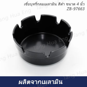 เขี่ยบุหรี่กลมเมลามิน สีดำ ขนาด 4 นิ้ว ZB-97663