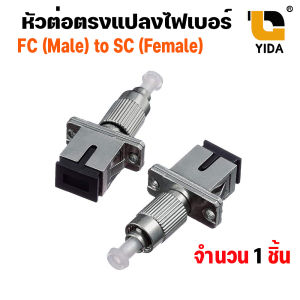 หัวแปลงไฟเบอร์ออฟติก FC (Male) to SC (Female) ตัวต่อตรง Fiber Optic Adapter FC-SC Hybrid อะแดปเตอร์แปลงหัวไฟเบอร์ [1 ตัว]