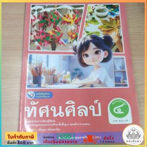 หนังสือเรียน​ ทัศนศิลป์​ ป.4​ พว.