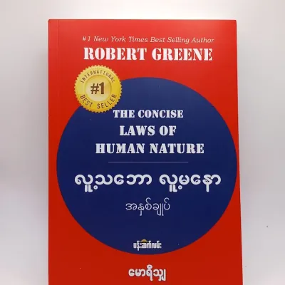 လူ့သဘော လူ့မနော အနှစ်ချုပ် - မောရိသျှ The Concise laws of Human Nature (Burmese Book)