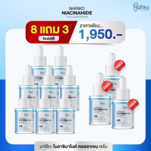 Nariko (เซรั่มนาริโกะ 11 ) 8 แถม3 นาริโกะ ไนอาซินาไมด์ คอลลาเจน เซรั่ม ผสานรวมทั้งหมด 10 สารสกัด
