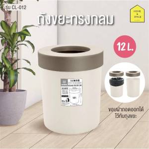 ถังขยะกระบอกทรงกลม [ขนาด 12 ลิตร] รุ่น Keyway CL-012