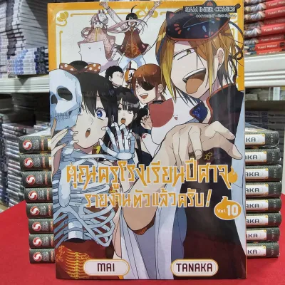 (แยกเล่ม) คุณครูโรงเรียนปีศาจ รายงานตัวแล้วครับ! เล่มที่ 10-11 หนังสือการ์ตูน คุณครู โรงเรียนปีศาจ smm 3/3/68