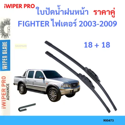 ราคาคู่ ใบปัดน้ำฝน FIGHTER ไฟเตอร์ 2003-2009 18+18 ใบปัดน้ำฝนหน้า ที่ปัดน้ำฝน