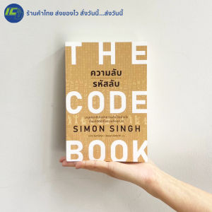 (ใหม่100%) THE CODE BOOK หนังสือ ความลับรหัสลับ ท่องโลกแห่งรหัสลับ เรื่องราวน่าอัศจรรย์ อักขระ ภาษา AI By. Simon Singh - ประวัติศาสตร์/วิทยาศาสตร์