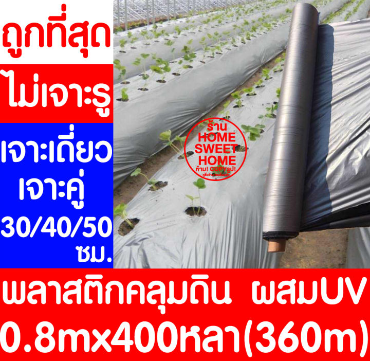 พลาสติกคลุมดิน 0.8ม.x400หลา เกรด A ผสม UV กันวัชพืช