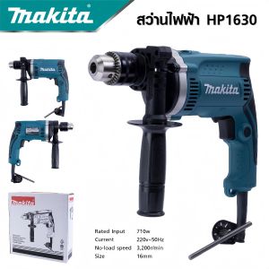MAKITA สว่านไฟฟ้า 13mm รุ่น HP-1630 กระแทกได้ ปรับรอบ ซ้ายขวา เจาะไม้ เหล็ก ปูน มอเตอร์แรง ใช้งานหนัก ส่งไว