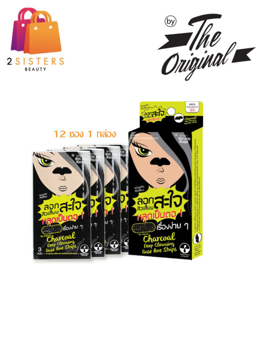 (1กล่อง)(แบบแผ่น) The Original Charcoal Deep Cleansing Nose Pore Strips