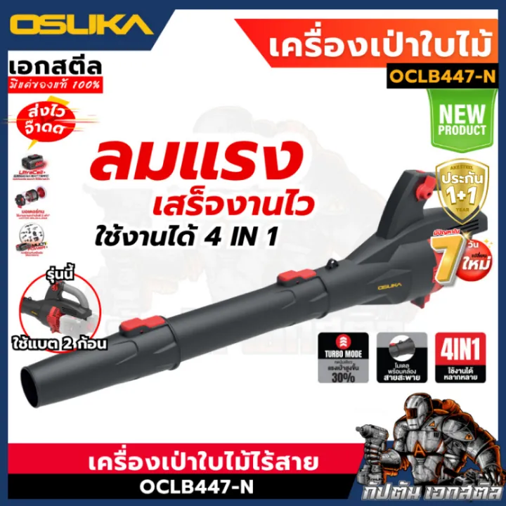 OSUKA OCLB447-N เครื่องเป่าใบไม้ไร้สาย 40V รุ่นใหม่ 4-in-1