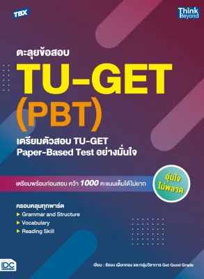หนังสือ TBX ตะลุยข้อสอบ TU-GET (PBT) : เตรียมตัวสอบ TU-GET Paper-Based Test อย่างมั่นใจ