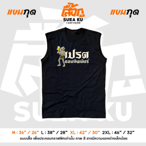 เสื้อยืดลาย " เปรตชอบกินเบียร์ " ( ราคาตัวละ ) By : Suea Ku