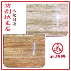 地主石/地主石财砖/防刮/亮面/木纹地主石/水晶边/红色地主板/黄色地主石 Shuang Long Hang Di Zhu Ban