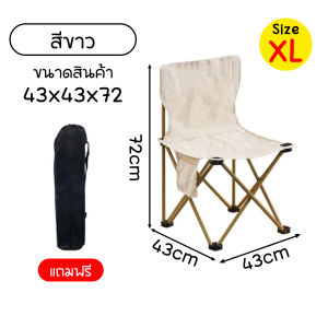 💥ส่งจากไทย💥 เก้าอี้สนามพับได้ มีพนักพิง แบบพกพา ขนาด 43x43x72 (XL) พร้อมถุงเก็บ