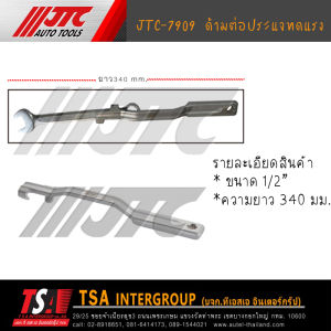 ด้ามต่อประแจทดแรง  ขนาด1/2"  ความยาว 340มม ยี่ห้อ JTC รุ่น 7909