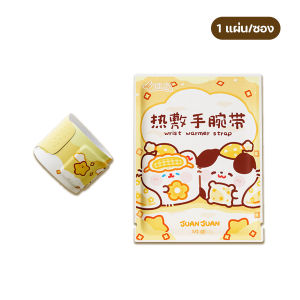 แผ่นร้อน แผ่นประคบร้อน พันมือ แบบพกพา ลายการ์ตูนน่ารัก (1 ชิ้น/ซอง)