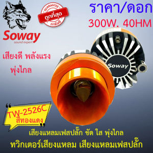 SOWAY รุ่น TW-2526C (COPPER) สีทองแดง ลำโพงเสียงแหลม ทวิตเตอร์เสียงแหลมเฟสปลั๊ก เสียงดี เสียงชัด พลังเสียงแรง พุ่งไกล