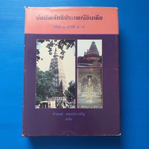 บ่อเกิดลัทธิประเพณีอินเดีย เล่ม 1 ภาค 1-4 ผู้แปล จำนงค์ ทองประเสริฐ ฉบับราชบัณฑิตสถาน จัดพิมพ์