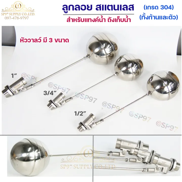 ลูกลอยสแตนเลสเกรด 304 สำหรับแท็งก์น้ำ ขนาด 1/2 นิ้ว
