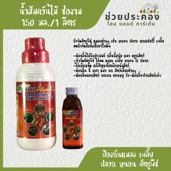 ช่องาม น้ำส้มควันไม้ กำจัดเชื้อรา ป้องกันรากเน่า กำจัดแมลง