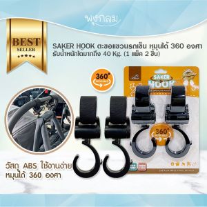 ตะขอแขวนรถเข็น หมุนได้ 360 องศา รับน้ำหนักได้มากถึง 40Kg. (1แพ็ค2ชิ้น) HOOK