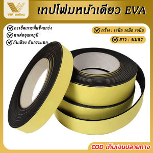 EVA เทปโฟมกาวหน้าเดียว เทปซีลตู้ลำโพง เทปซีลขอบประตูหน้าต่าง เทปฟองน้ำ กันเสียงสําหรับติดประตูหน้าต่าง EVA foam tape แผ่นโฟมปิดผนึก ซีลกันรั่ว DIY